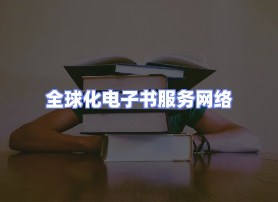 全球电子书资源网络